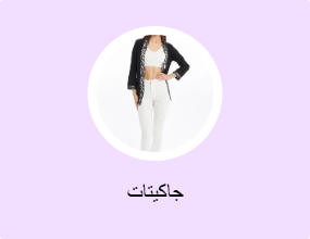 جاكيتات