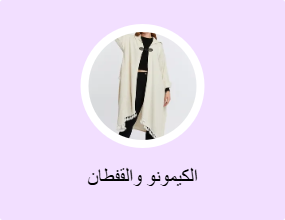 الكيمونو والقفطان
