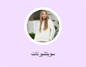 سويتشيرتات