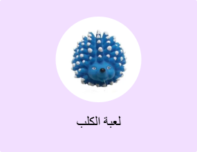 لعبة الكلب