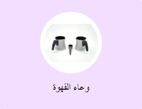 وعاء القهوة