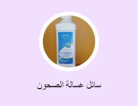 سائل غسالة الصحون