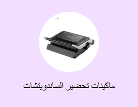 ماكينات تحضير الساندويتشات
