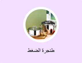 طنجرة الضغط