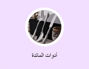 أدوات المائدة