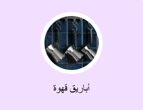 أباريق قهوة