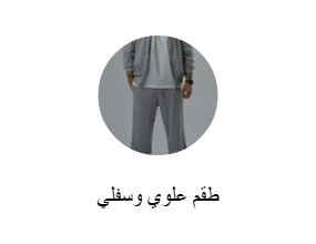 طقم علوي وسفلي