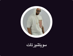 سويتشيرتات