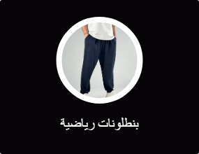بنطلونات رياضية