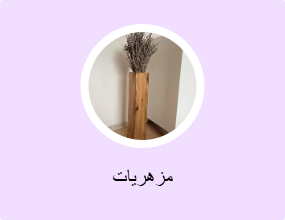 مزهريات
