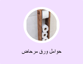 حوامل ورق مرحاض