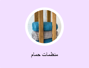 منظمات حمام