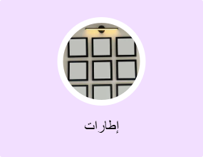إطارات
