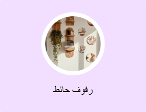 رفوف حائط