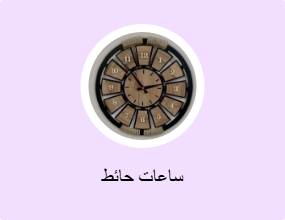 ساعات حائط