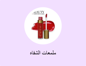 ملمعات الشفاه