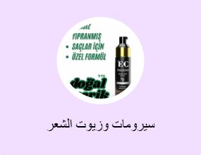 سيرومات وزيوت الشعر