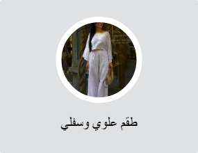 أطقم من قطعتين