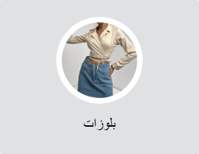 بلوزات