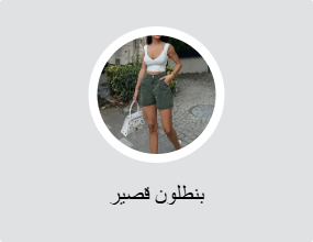 بنطلون قصير