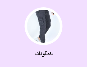 بنطلونات