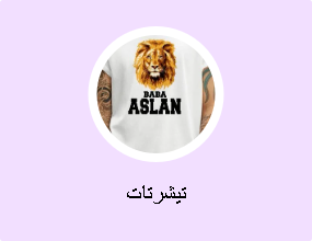 تيشرتات