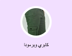كابري وبرمودا