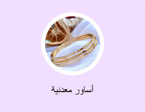 أساور معدنية