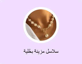 سلاسل مزينة بحُلية