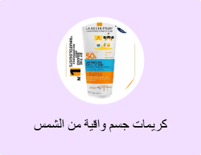 كريمات جسم واقية من الشمس