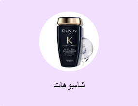 شامبوهات