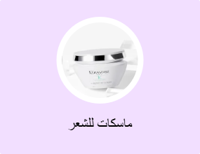 ماسكات للشعر