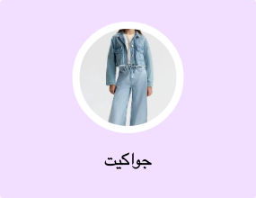 جاكيتات