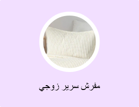 مفرش سرير زوجي