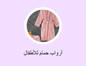 أرواب حمام للأطفال