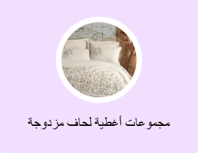 مجموعات أغطية لحاف مزدوجة