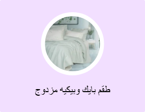 طقم بايك وبيكيه مزدوج