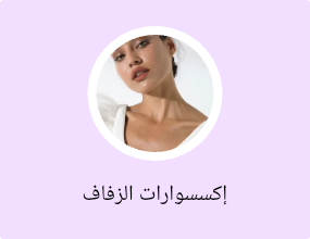إكسسوارات الزفاف