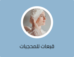قبعات للمحجبات