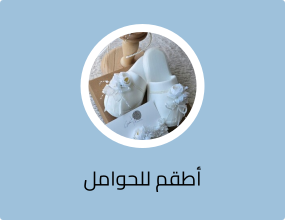 أطقم للحوامل