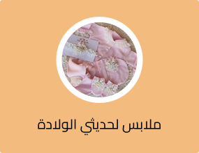 ملابس لحديثي الولادة