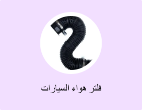 فلتر هواء السيارات
