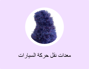 معدات نقل حركة السيارات