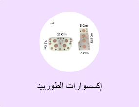 إكسسوارات الطوربيد