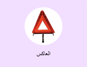 العاكس