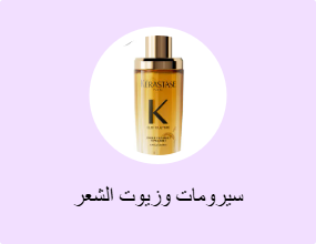 سيرومات وزيوت الشعر