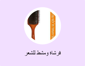 فرشاة ومشط للشعر