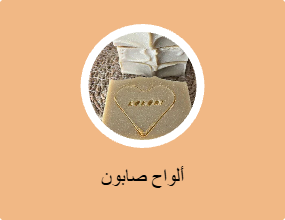 ألواح صابون