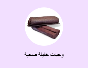 وجبات خفيفة صحية