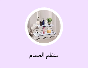منظم الحمام